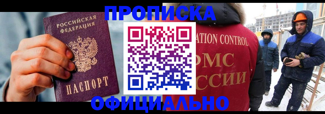 прописка для работы в Моршанске